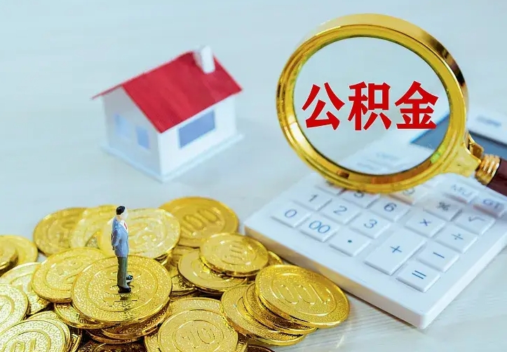 株洲二套房怎么取公积金里的钱（二套房取公积金的条件）